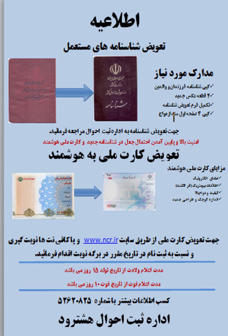 تعویض شناسنامه های مستعمل و کارتهای ملی +اطلاعیه