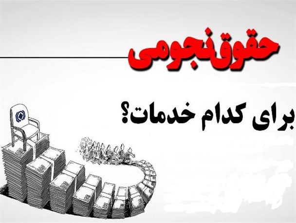 لیستی از نجومی بگیران که “سخنگوی دولت” فقط ۴ نفرشان را دید/ رمز گشایی از جدیدترین پنهان کاری دولتی ها در ماجرای فیش های نجومی +اسناد