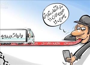 مگر اقتصاد مقاومتی همان واردات لوازم خانگی است؟! مگر اقتصاد مقاومتی همان واردات لوازم خانگی است؟!