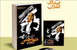 خاطرات اسفندیار قره باغی منتشر شد/ “متولد بهمن” ۲۹ آذر رونمایی میشود خاطرات اسفندیار قره باغی منتشر شد/ “متولد بهمن” ۲۹ آذر رونمایی میشود