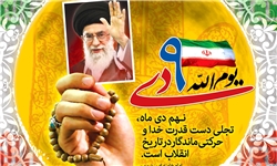 حرکت طوفانی ۹ دی کاخ آرزوهای دشمنان را ویران کرد/ ۹ دی، اوج شکوه انقلاب ملت ایران و نشان دهنده بیداری
