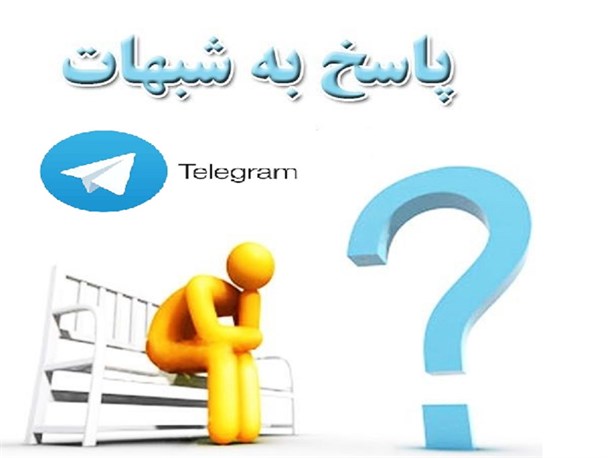 ۲۵ کانال شبهه زدایی در تلگرام را بیشتر بشناسیم+آدرس ادمین کارشناسان