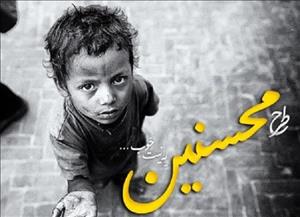 کمک ۱۰۸ میلیارد ریالی حامیان به ایتام و فرزندان خانواده‌‌های نیازمند/ ۱۰ هزار فرزند محسنین بدون حامی هستند
