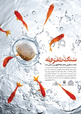 پوستر/سنگ تفرقه
