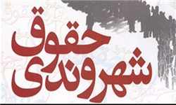 منشور حقوق شهروندی منتشر شد + متن کامل