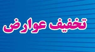 موافقت استانداری با تخفیف ۲۵ درصدی عوارض شهرداری به غیر از عوارض خودرو