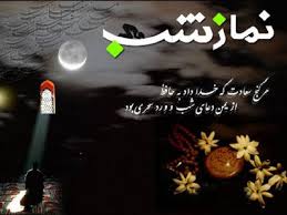 استغفار و نماز نیمه شب