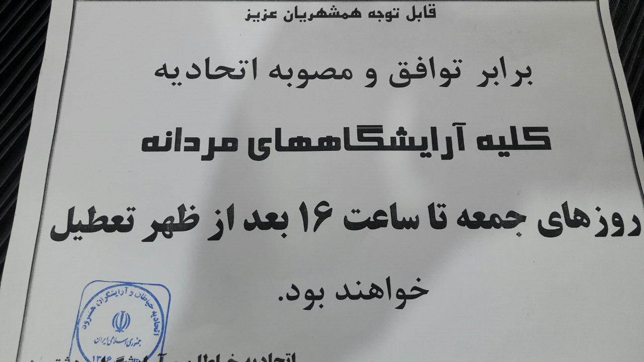 تعطیلی اجباری آرایشگاههای مردانه در روزهای جمعه و گلایه های شهروندان +عکس