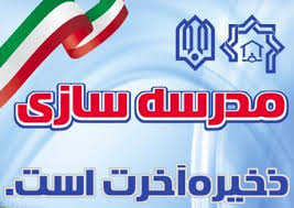 فعالیت چشمگیر خیرین در ساخت و تجهیز مدارس/ ۴ مدرسه خیّرساخت در حال احداث است/ اعلام نیازهای منطقه