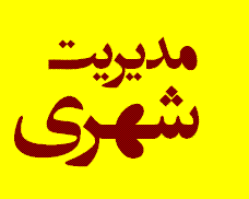 موانع آبادی شهر هشترود: ضعف مدیریت یا کمبود امکانات؟