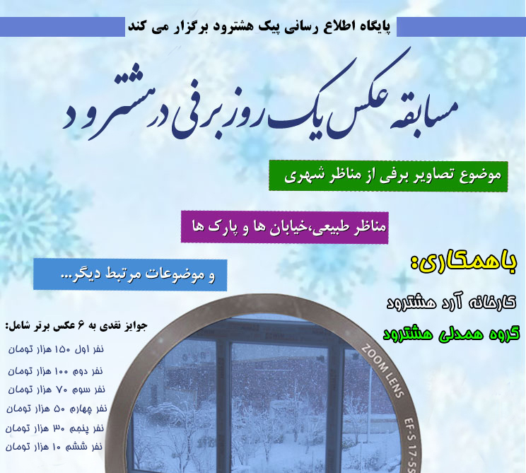 نفرات برتر مسابقه عکس “یک روز برفی در هشترود” معرفی شدند +اسامی
