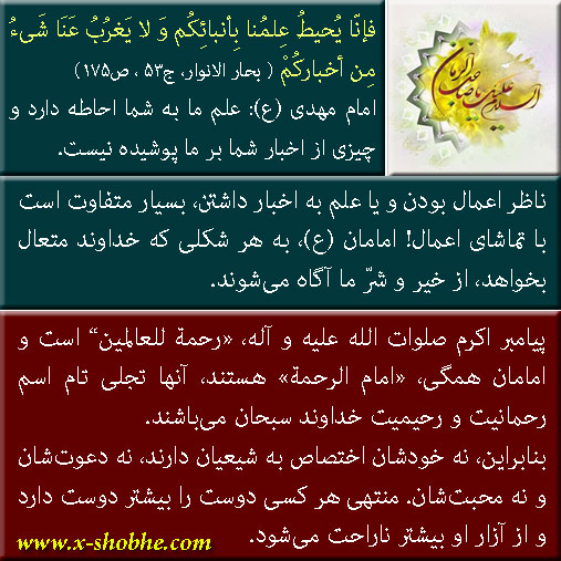 آیا امام زمان (عج) از رفتارهای بد و زشت غیر شیعیان و غیر مسلمانان نیز ناراحت می‌شوند