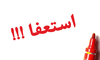 استعفا؛ پیام ۸۸ درصدی هشترودی ها به منتخبان خود و منتخبِ شورا/ آیا اعضاء شورا و شهردار صدای شهروندان را خواهند شنید؟