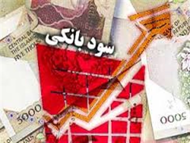کاهش نرخ سود منتفی شد/تغییر بهره بانکی، بعد از انتخابات ۹۶ کاهش نرخ سود منتفی شد/تغییر بهره بانکی، بعد از انتخابات ۹۶