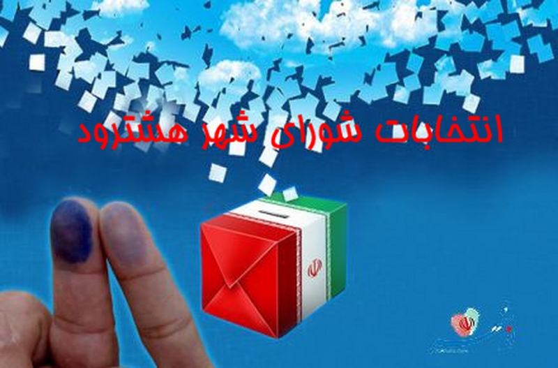 ثبت نام ۶۶۶ نفر برای انتخابات شوراهای شهر و روستا در هشترود/ از حضور فعال بانوان تا ثبت نام مجدد ۲ نفر از شوراهای دوره قبل ثبت نام ۶۶۶ نفر برای انتخابات شوراهای شهر و روستا در هشترود/ از حضور فعال بانوان تا ثبت نام مجدد ۲ نفر از شوراهای دوره قبل