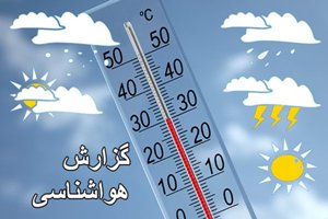 شرایط ناپایدار جوی از فردا در آذربایجان شرقی