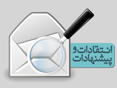 مسئولان بیش از پیش صدای گویای مردم باشند/ جلوی خام فروشی محصولات بومی را بگیرید