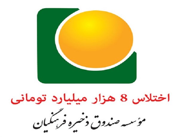 وام‌های معلمان در جیب ۳۰ فرد خاص/ صندوق فرهنگیان: مطالبات بانک ارتباطی به دارایی معلمان ندارد