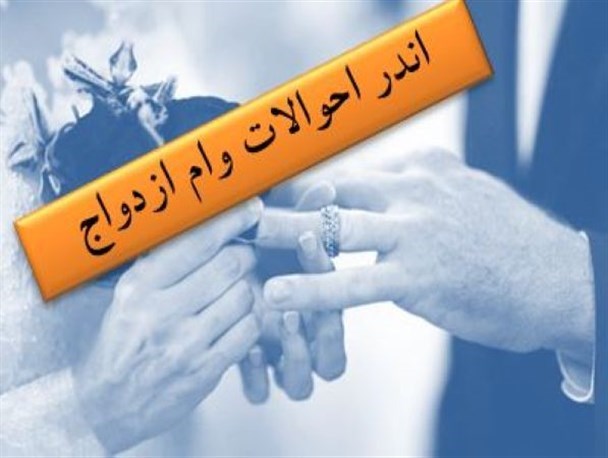 مذاکره برای پرداخت وام ۴۰ میلیونی ازدواج مذاکره برای پرداخت وام ۴۰ میلیونی ازدواج