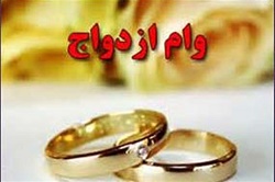 میزان وام ازدواج در سال ۹۶ مشخص شد
