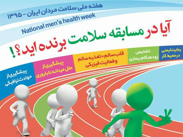 معاینه و غربالگری رایگان مردان در کلیه مراکز بهداشتی هشترود تا اواخر فرودین ۹۶/ انجام آزمایش های لازم برای افراد بالای ۶۰ سال بصورت رایگان