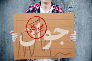 نرخ بیکاری جوانان تحصیلکرده از ۳۵ درصد گذشت نرخ بیکاری جوانان تحصیلکرده از ۳۵ درصد گذشت