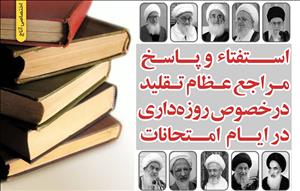 استفتاء و پاسخ مراجع عظام تقلید در خصوص روزه‌داری در ایام امتحانات