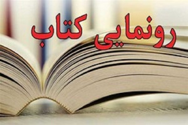 آئین رونمائی از ۳ اثر تالیفی حجت الاسلام رحیمی امام جمعه هشترود