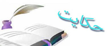 : شهر حکایت : شهر حکایت