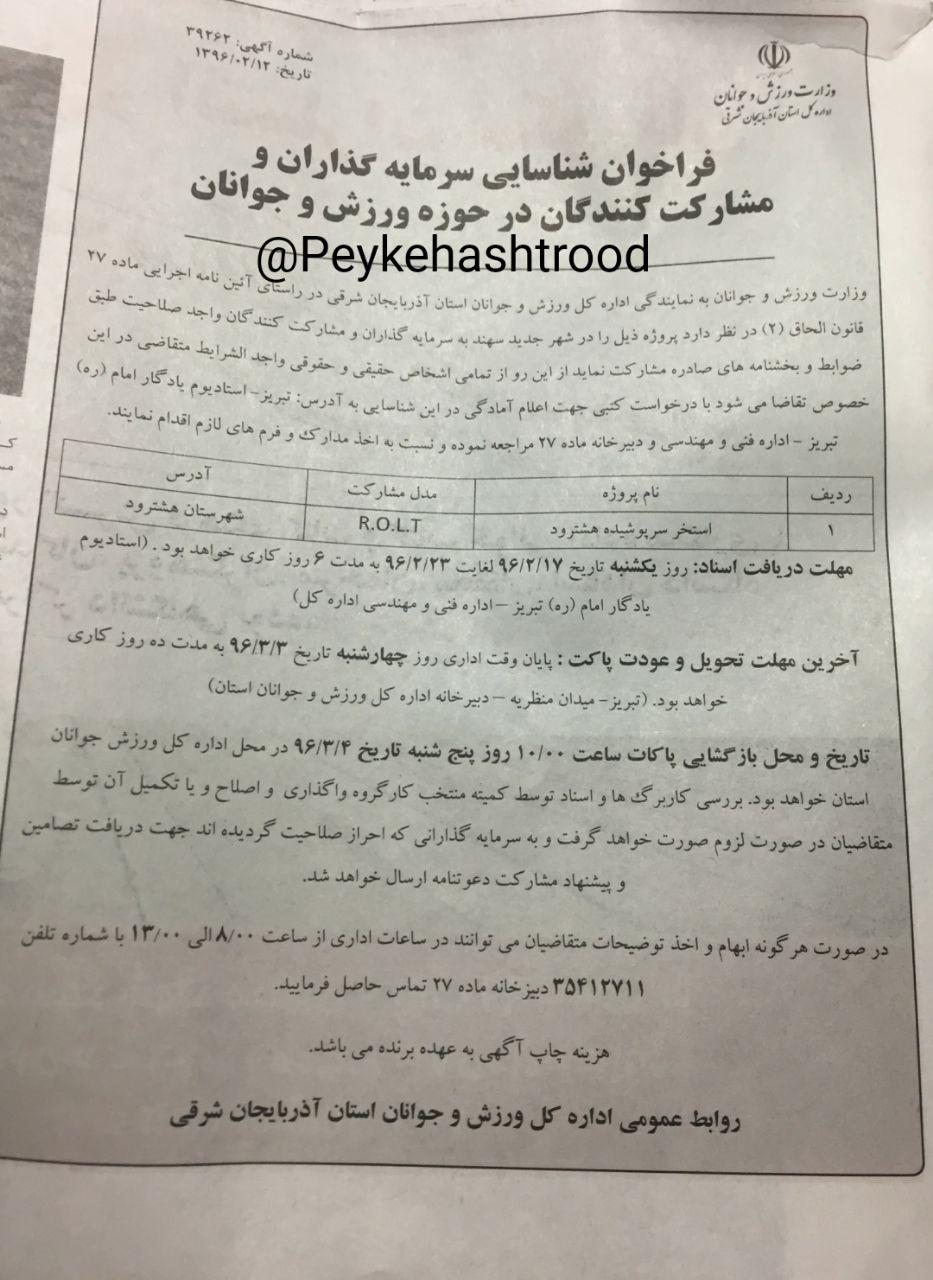 آگهی مزایده استخر هشترود/ مهلت شرکت تا ۲۳ اردیبهشتماه آگهی مزایده استخر هشترود/ مهلت شرکت تا ۲۳ اردیبهشتماه