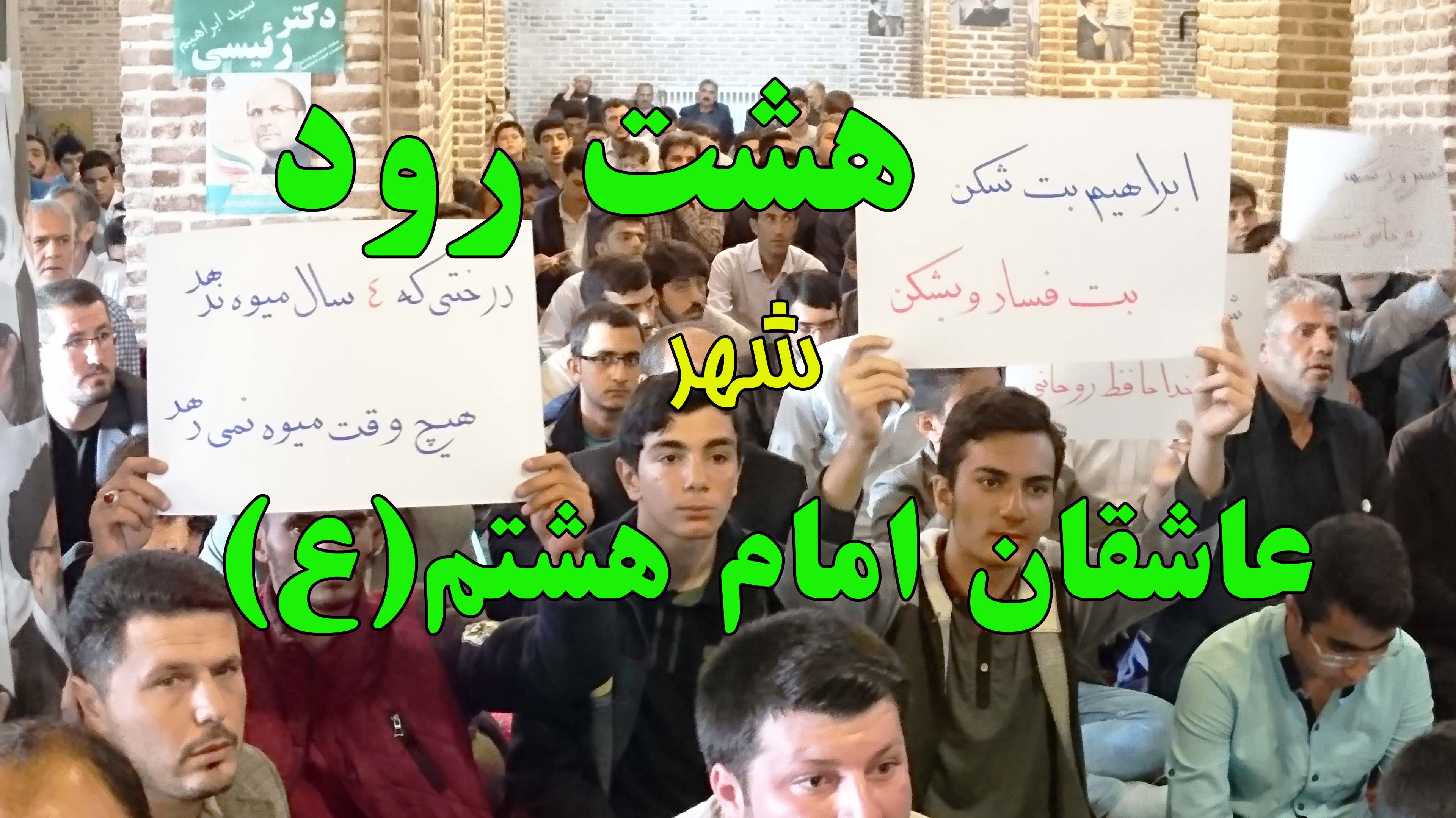 هشت رود، شهر عاشقان امام هشتم (ع)