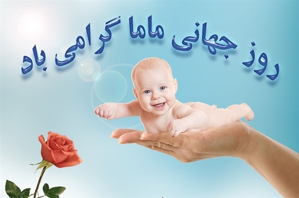 مامائی که نجاتگر مادر و کودک است مامائی که نجاتگر مادر و کودک است