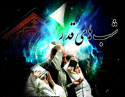 چه کنیم که شب قدر پر باری داشته باشیم؟