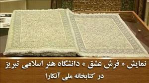 هنرنمایی «فرش عشق» در کتابخانه ملی آنکارا/ تجلی آیات قرآن در فرشی دو رویه