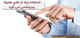 چطور پیرچشمی را مهار کنید؟