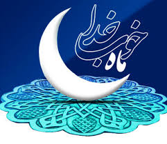 رمضان،‌ماهِ کامل