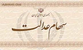 بی توجهی ۲۱ میلیون ایرانی به سهام عدالت
