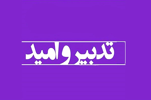 پلی برای جلب حمایتهای دولت و ورود جوانان نخبه و شایسته منطقه به سطوح بالای مدیریتی شوید