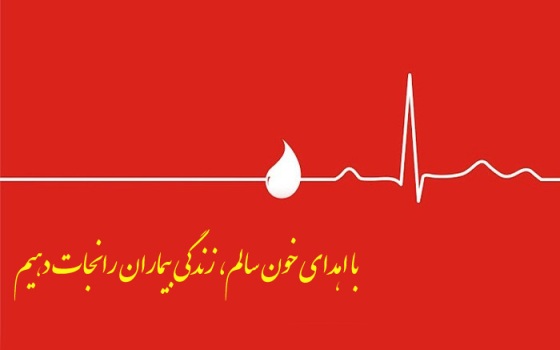 اهدای خون تحت تاثیر بُعد مسافت پایگاههای خون گیری/ افزایش بازه زمانی حضور اکیپ های خون گیری در هشترود بدلیل کمبود نیرو و امکانات در استان