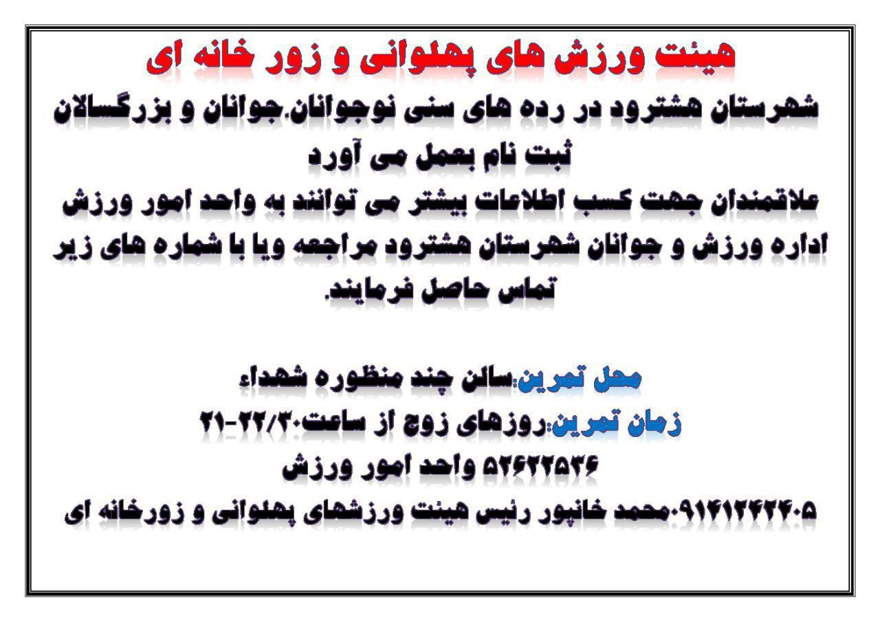 آغاز ثبت نام از علاقمندان به ورزش های پهلوانی و زورخانه ای در هشترود +اطلاعیه