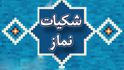 دعا برای درمان شک در نماز