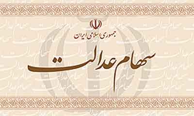 فردا،مرحله تکمیلی پرداخت سود سهام عدالت آغاز می شود