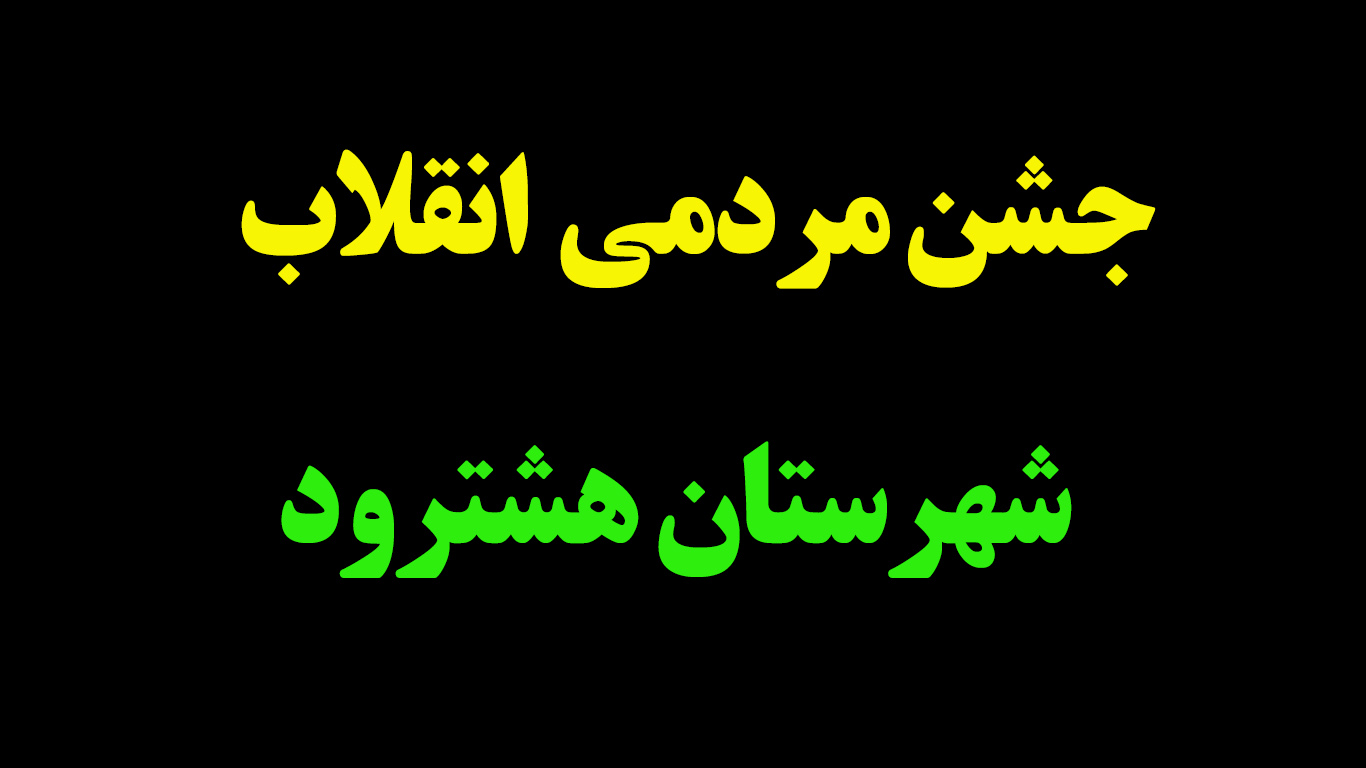 فیلم/ جشن مردمی انقلاب در هشترود فیلم/ جشن مردمی انقلاب در هشترود