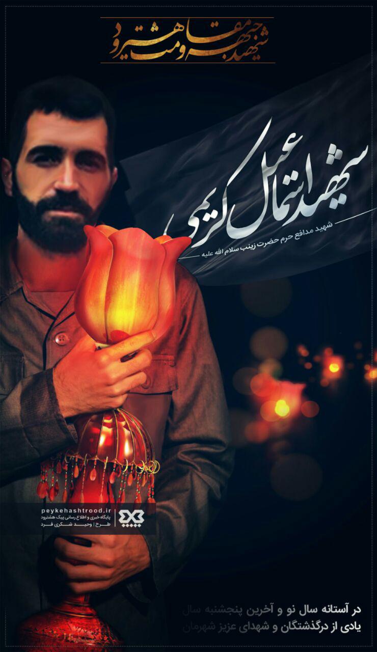 پوستر | یادی از درگذشتگان و شهید مدافع حرم اسماعیل کریمی در آخرین روزهای سال
