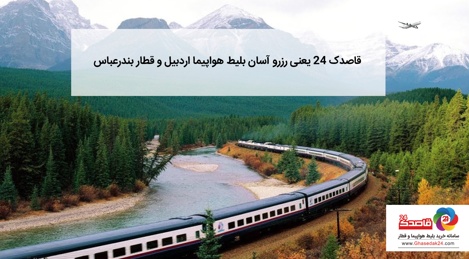 قاصدک ۲۴ یعنی رزرو بلیط هواپیما، رزرو بلیط قطار، خرید بلیط هواپیما و قطار بندرعباس و اردبیل قاصدک ۲۴ یعنی رزرو بلیط هواپیما، رزرو بلیط قطار، خرید بلیط هواپیما و قطار بندرعباس و اردبیل