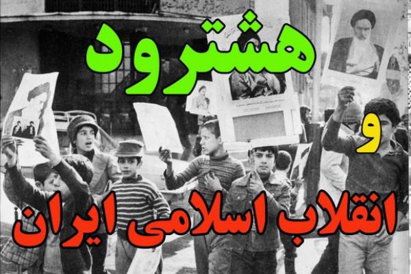 اعلام فراخوان جمع‌آوری آثار و اسناد وقایع انقلاب اسلامی در هشترود