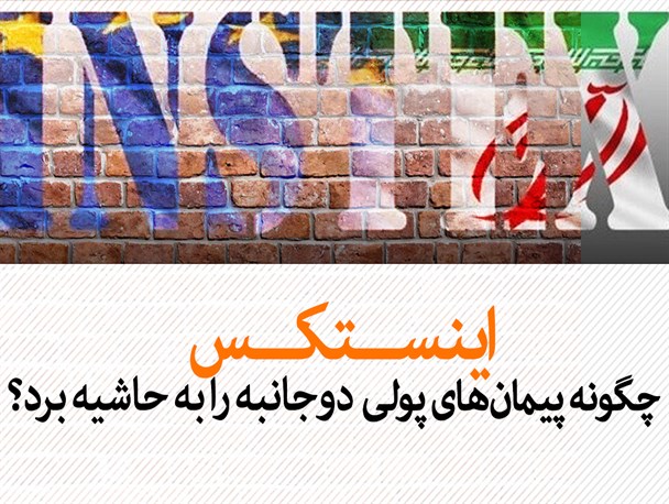 منافعی که از کانال بی اعتمادی به اروپا تامین می‌شود/ اینستکس چگونه پیمان‌های پولی دوجانبه را به حاشیه برد؟