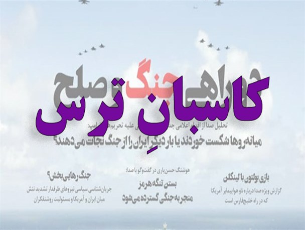 پشت پرده کوک‌‌کردن‌ ساز حمله نظامی توسط “کاسبان ترس” / اصلاح‌طلبان به دنبال پنهان کردن ناکارآمدی دولت هستند