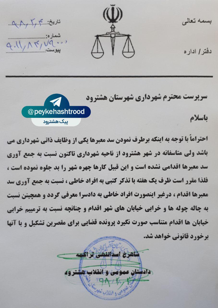 مهلت یک هفته ای دادستان هشترود به شهردار هشترود نسبت به رفع سد معبر و مشکل خرابی خیابان ها پایان یافت