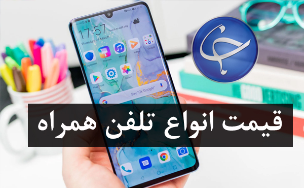 آخرین قیمت تلفن همراه در بازار (بروزرسانی ۱۶ تیر)